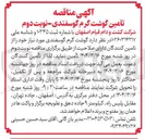 تصویر کوچک آگهی تأمین گوشت گرم گوسفندی 