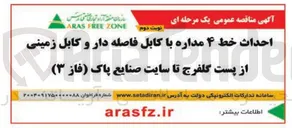 تصویر کوچک آگهی احداث خط ۴ مداره با کابل فاصله دار و کابل زمینی