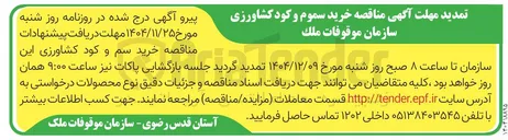 تصویر کوچک آگهی خرید سموم و کود کشاورزی