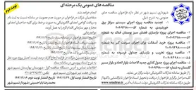 تصویر کوچک آگهی  اجرای پروژه جدول گذاری جدید الاحداث 