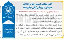 تصویر کوچک آگهی خرید حمل و نصب یک دستگاه سنگ شکن ۲۴۰ تنی 
