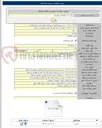 تصویر کوچک آگهی عملیات اجرایی شبکه توزیع آب نهضت ملی مسکن کوی پرواز