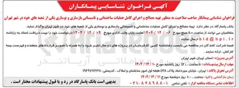 تصویر کوچک آگهی تهیه مصالح و اجرای کامل عملیات ساختمانی و تاسیساتی بازسازی و نوسازی