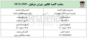 تصویر کوچک آگهی 
ساخت ۳ عدد کلکتور دوران جرثقیل