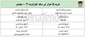 تصویر کوچک آگهی خرید ۱۵ هزار تن سنگ کوارتزیت ۳-۰ میلیمتر 