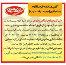 تصویر کوچک آگهی خرید اقلام بسته بندی (جعبه - یقه - درب)