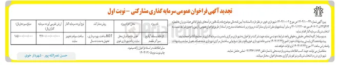 تصویر کوچک آگهی سرمایه گذاری مشارکتی کارخانه پسماند BOT ساخت بهره برداری