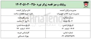 تصویر کوچک آگهی رولیک و میز قفسه ژوکر نورد ۳۵۰ 