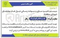 تصویر کوچک آگهی سیستم ذخیره سازی و سوخت رسانی دیزل ها و بویلرها
