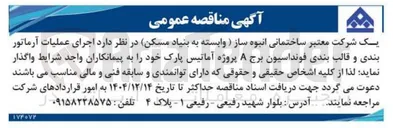 تصویر کوچک آگهی اجرای عملیات آرماتور بندی و قالب بندی فونداسیون برج A 