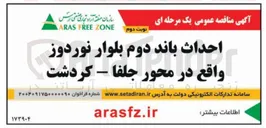 تصویر کوچک آگهی احداث باند دوم بلوار 