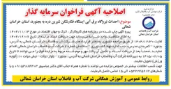 تصویر کوچک آگهی احداث نیروگاه برق آبی ایستگاه فشار شکن 