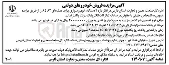 تصویر کوچک آگهی فروش خودروهای دولتی
