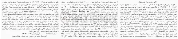 تصویر کوچک آگهی فروش مقدار ۸۴ سهم مشاع از ششدانگ پلاک ثبتی ۱۷۹۷ فرعی از ۳۶ اصلی