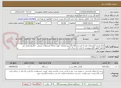 تصویر کوچک آگهی اداره پست گچساران نیاز به یک دستگاه ماشین مسقف جهت مبادله مرسولات پستی  خط روستایی دیل وحومه طبق فایل پیوست به مدت یک سال دارد 