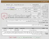 تصویر کوچک آگهی سیستم حفاظت در برابر آتش(صرفا طبق لیست و شرح پیوست درخواست-0350011) حتما فایل های پیوست و نیز متن مندرج در بخش توضیحات کاملا مطالعه شود
