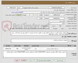 تصویر کوچک آگهی استعلام  سفتی باکس و دستکش و کاغذ رولی و...5مورد- ایران کد مشابه - به فایل پیوستی توجه گردد- پیش فاکتور صادر گردد- پرداخت چهار ماهه