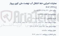 تصویر کوچک آگهی عملیات اجرایی خط انتقال آب 
