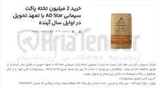 تصویر کوچک آگهی خرید 2 میلیون تخته پاکت سیمانی Star AD 