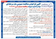 تصویر کوچک آگهی خرید و تحویل ۱۰۰,۰۰۰ کیلوگرم رول استریج هود
