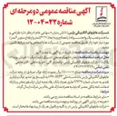 تصویر کوچک آگهی طراحی و ساخت و نصب یک واحد سوله ( با مصالح و به ابعاد ۵۴۱۷ متر و ارتفاع ستون ۶ متر )