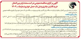 تصویر کوچک آگهی خرید کانتینر چادری و دبل دک حمل خودرو 