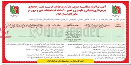 تصویر کوچک آگهی خرید نصب راه اندازی بهره برداری پشتیبانی و نگهداری و تعمیر 10 سامانه ثبت تخلفات عبور و مرور