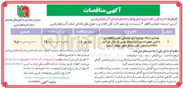 تصویر کوچک آگهی بهسازی ارتقاء بهره برداری پشتیبانی تعمیر و نگهداری با تامین تجهیزات مورد نیاز سامانه توزین در حال حرکت ( WIM ) و باسکول ثابت متناظر 