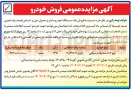 تصویر کوچک آگهی فروش یک دستگاه خودرو