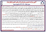 تصویر کوچک آگهی انجام سرمایه گذاری به منظور اجرای کلیه مراحل اكتشاف و اخذ مجوزهای قانونی لازم گواهی کشف و پروانه بهره برداری 