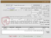 تصویر کوچک آگهی استعلام تهیه مصالح ،قالبندی و   اجرا ی نیو جرسی درجا  