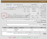 تصویر کوچک آگهی تهیه و راه اندازی یک دستگاه مولد 80kW(100kva) مطابق با مشخصات فنی لیست پیوست/ نصب و راه اندازی به عهده پیمانکار است.