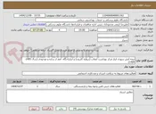تصویر کوچک آگهی بیمه آتش سوزی انبار مرکز بهداشت انقلاب (دروازه کازرون) و انبارباجگاه  اعم از سازه و موجودی (سال 1405-1404) 