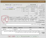 تصویر کوچک آگهی خرید 1 دستگاه اتورفرکتومتر طبق پیوست.شرکت کنندگان در مناقصه دارای تخصص در حوزه کاری درخواست باشند.