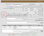 تصویر کوچک آگهی فرم تحویل کارت هوشمند سوخت سایز A4- تعداد 3000 برگ طبق تصاویرپیوست
کد22رقمی  جهت اشخاص حقیقی وحقوقی الزامیست
مهلت تامین فوری