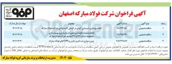 تصویر کوچک آگهی انجام بهسازی شیمیایی آبهای در گردش کلیه نواحی شرکت فولاد مبارکه 
