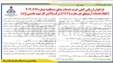 تصویر کوچک آگهی خرید خدمات مشاوره انجام خدمات آزمونهای غیر مخرب ( NDT ) 