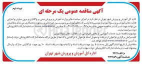 تصویر کوچک آگهی خرید خدمات آموزشی از بخش غیر دولتی بابت فعالیت های سواد آموزی 