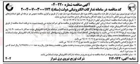 تصویر کوچک آگهی  سکسیونر و اقلام مورد نظر دیسپاچینگ 