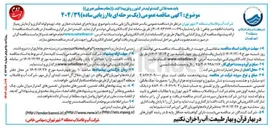 تصویر کوچک آگهی  اجرای عملیات حفاری چاه تهیه و لوله گذاری و آزمایش پمپاژ واحداث اتاقچه سر چاهی 
