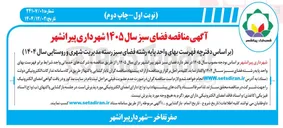 تصویر کوچک آگهی فضای سبز 