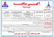 تصویر کوچک آگهی تأمین ۲۰ دستگاه کامیون کشنده مجهز به ONLINE GPS مدل ۱۳۸۵ به بالا با خدمه
