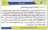 تصویر کوچک آگهی احداث سرویس بهداشتی