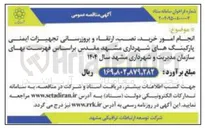 تصویر کوچک آگهی  انجام امور خرید نصب ارتقاء و بروزرسانی تجهیزات ایمنی پارکینگ های شهرداری