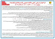 تصویر کوچک آگهی تأمین نصب تست و راه اندازی دو فیدر ۶۳ کیلوولت در پست ۲۳۰/۶۳ کیلوولت
