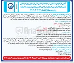 تصویر کوچک آگهی  تأمین مالی بازسازی و بهره برداری تأسیسات فاضلاب شهر اصفهان در ازای واگذاری پساب به روش بیع متقابل 