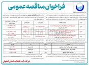 تصویر کوچک آگهی اصلاح کلکتور فاضلاب