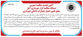 تصویر کوچک آگهی  اجرای ۳۲۰ متر کانال سرپوشیده 