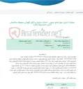 تصویر کوچک آگهی عملیات اجرای دیوار ضلع جنوبی ، احداث سایبان و اتاق نگهبانی محوطه ساختمان اداری ناحیه ویژه باغات