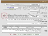 تصویر کوچک آگهی اجرای عملیات اصلاح و احیای مراتع استان گیلان (رودسر و تالش) - مطابق اسناد پیوست.  بارگذاری مدارک خواسته شده الزامیست.